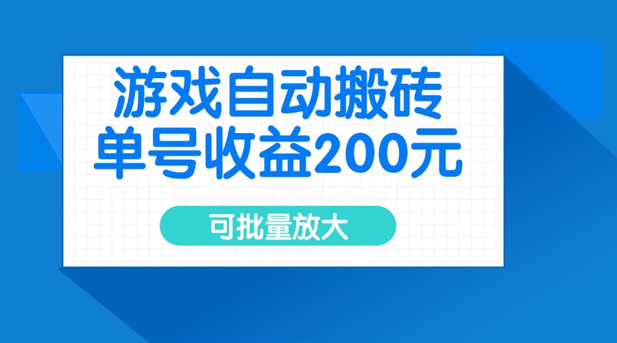 游戏自动搬砖，单号收益200元，可批量放大-创客商