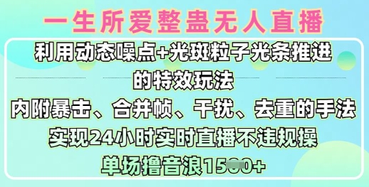 一生所爱无人整蛊升级版9.0，利用动态噪点+光斑粒子光条推进的特效玩法，实现24小时实时直播不违规操，单场日入1.5k-创客商