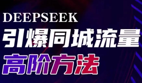 雨老师·Deepseek引爆同城引流高阶玩法-创客商