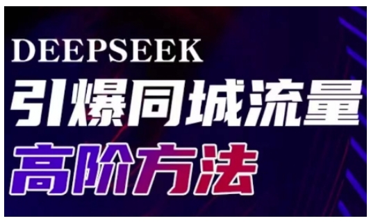 Deepseek引爆同城引流高阶玩法，助力实体门店实现高效转化与传播-创客商