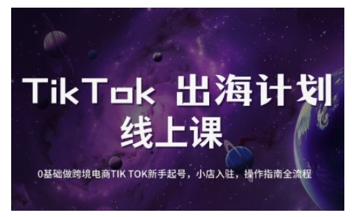 TikTok跨境电商新手起号与运营全攻略，0基础做跨境电商TIKTOK新手起号，小店入驻，操作指南全流程-创客商