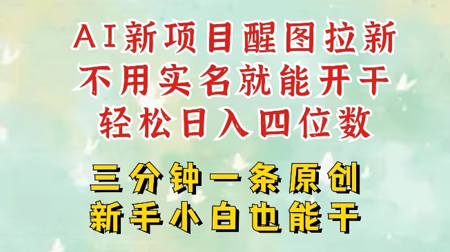 AI新风口，2025拉新项目，醒图拉新强势来袭，五分钟一条作品，单号日入四位数-创客商