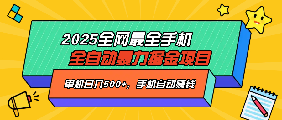 2025最新全网最全手机全自动掘金项目，单机500+，让手机自动赚钱-创客商