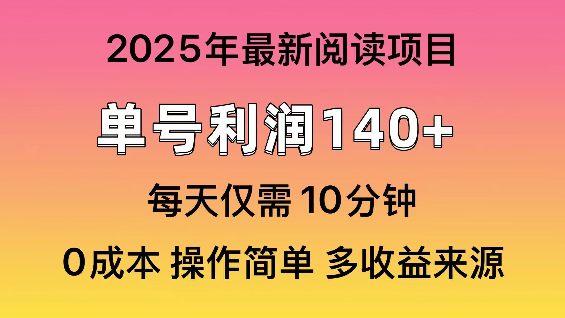 2025年阅读最新玩法，单号收益140＋，可批量放大！-创客商