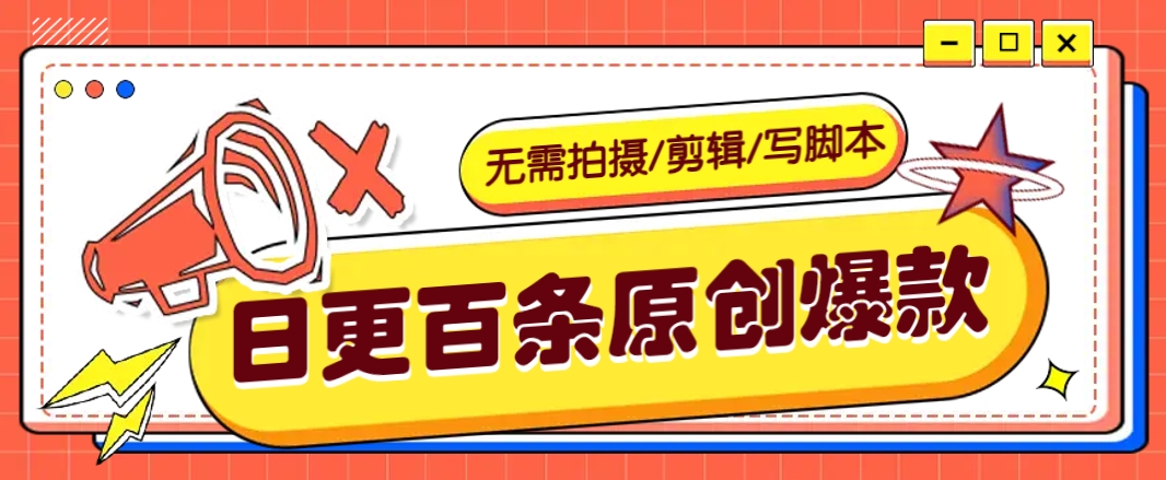 无需拍摄/剪辑/写脚本，利用AI轻松日更100条原创带货爆款视频的野路子！-创客商