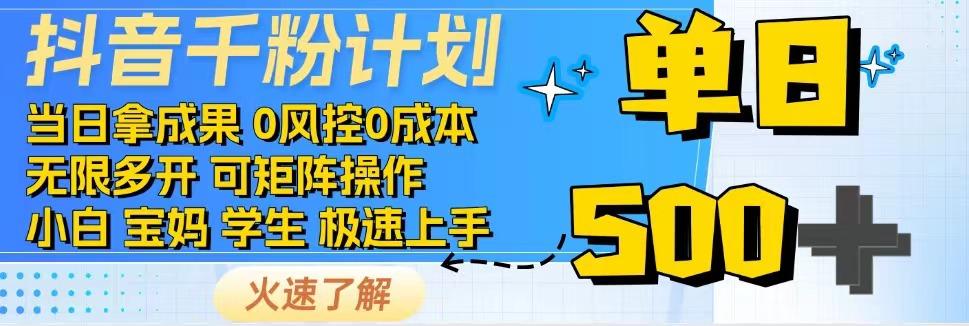 抖音千粉计划，日入500+，包落地，当日拿成果-创客商