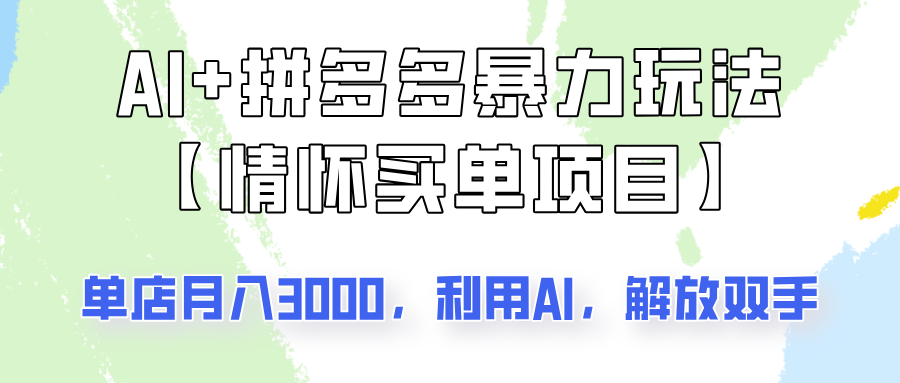 AI+拼多多暴力组合，情怀买单项目玩法揭秘！单店3000+，可矩阵操作！-创客商