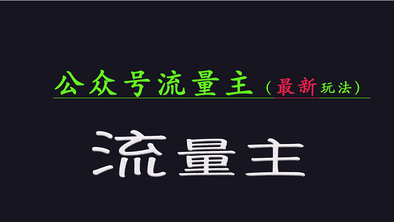 公众号流量全网最新玩法核心，系统讲解各种先进玩法和稳定收益的方法-创客商