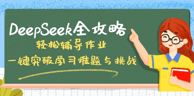 DeepSeek全攻略，轻松辅导作业，一键突破学习难题与挑战！-创客商