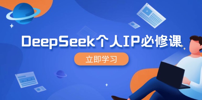 DeepSeek个人IP必修课，打造IP、裂变粉丝，轻松放大营销能翻百倍-创客商