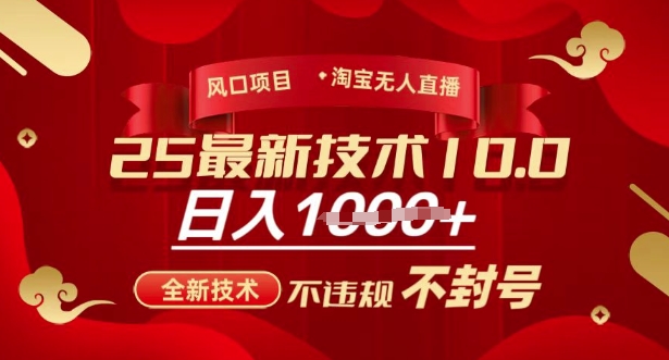 2025年淘宝无人直播带货10.0，全新技术，不违规，不封号，纯小白操作，日入多张【揭秘】-创客商