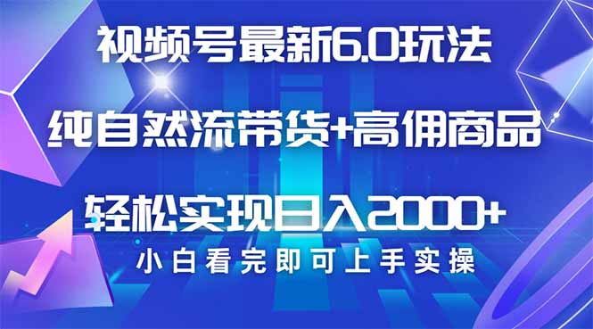 视频号带货最新6.0玩法，作品制作简单，当天起号，复制粘贴，轻松矩阵…-创客商