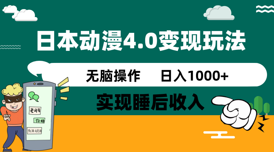 日本动漫4.0火爆玩法，零成本，实现睡后收入，无脑操作，日入1000+-创客商