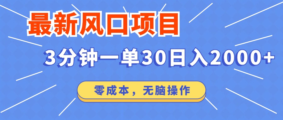 最新短剧项目操作，3分钟一单30。日入2000左右，零成本，无脑操作。-创客商