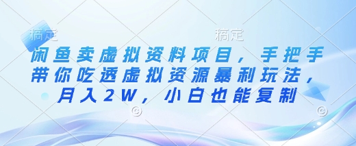 闲鱼卖虚拟资料项目，手把手带你吃透虚拟资源暴利玩法，月入2W，小白也能复制-创客商