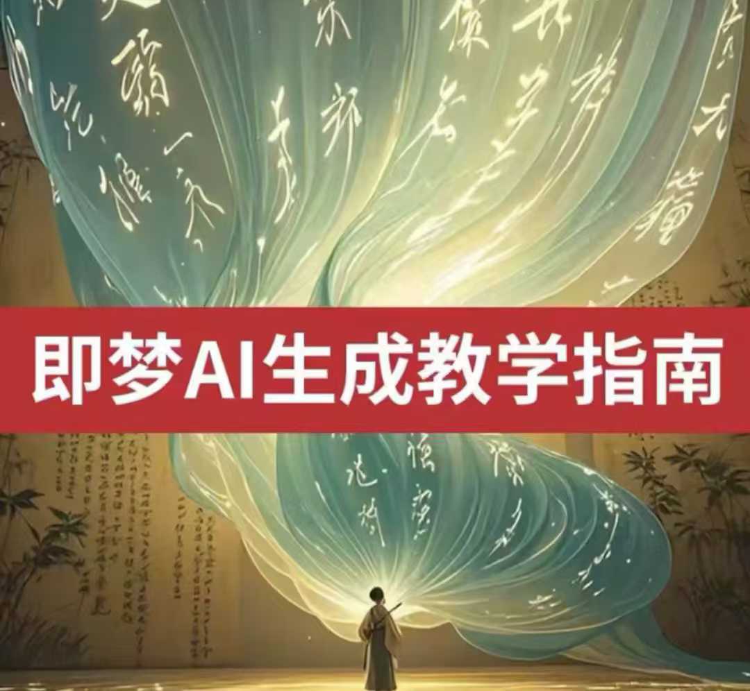 2025即梦ai生成视频教程，一学就会国内免费文字生成视频图片生成视频-创客商