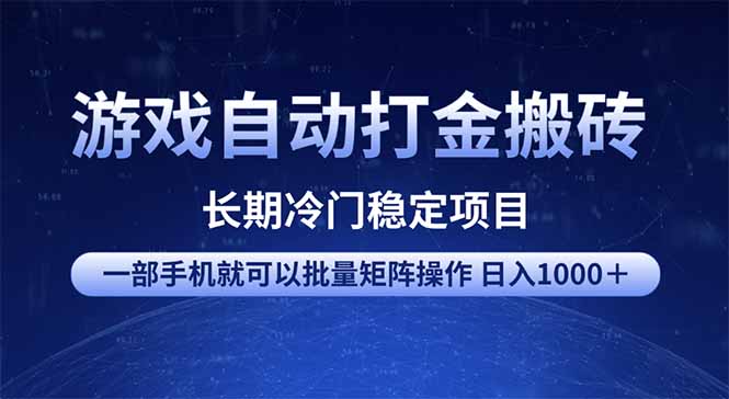 游戏自动打金搬砖项目  一部手机也可批量矩阵操作 单日收入1000＋ 全部…-创客商