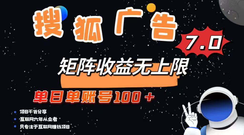 最新搜狐广告变现项目，单日单账号100+，可矩阵无限放大-创客商