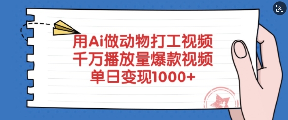 用Ai做动物打工视频，千万播放量爆款视频，单日变现多张-创客商