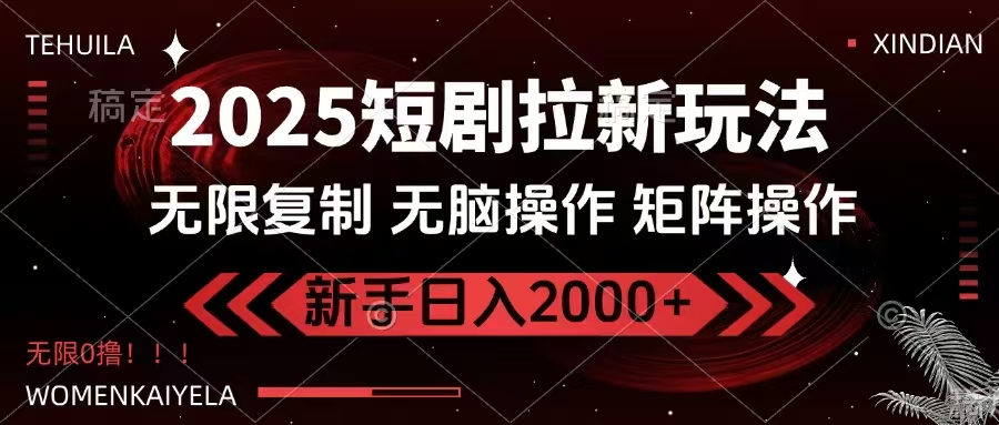 2025短剧拉新玩法，无需注册登录，无限0撸，无脑批量操作日入2000+-创客商