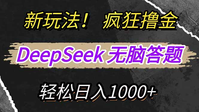 新玩法！利用DeepSeek，复制粘贴，无脑简单答题，疯狂撸新平台收益，轻…-创客商