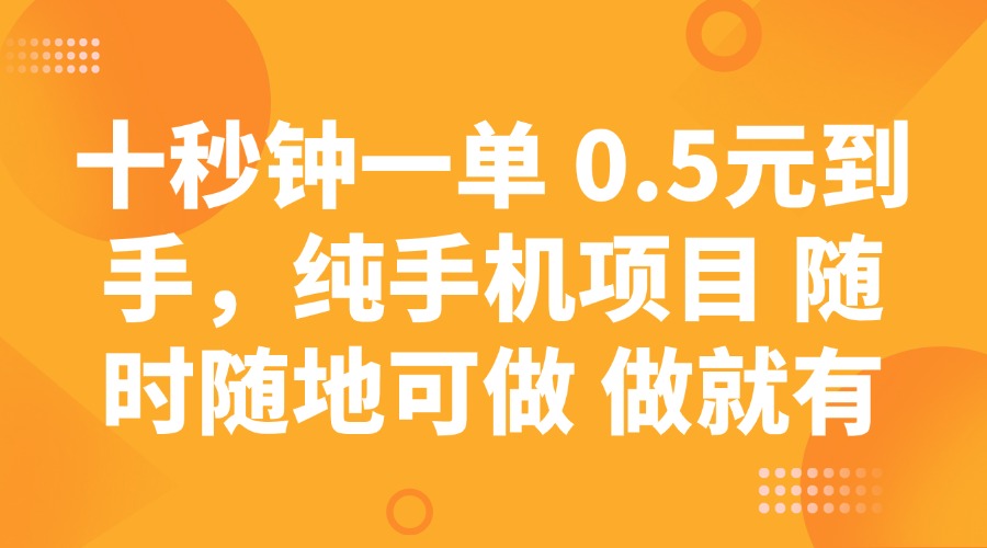 十秒钟一单 0.5元到手，纯手机项目 随时随地可做 做就有-创客商