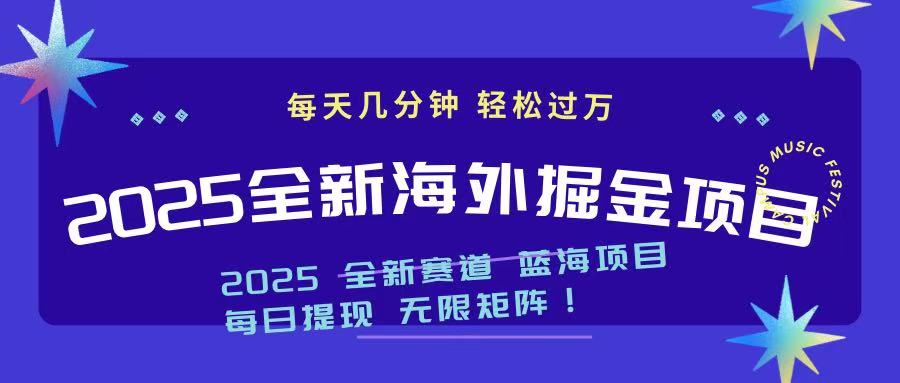 2025最新海外掘金项目 一台电脑轻松日入500+-创客商