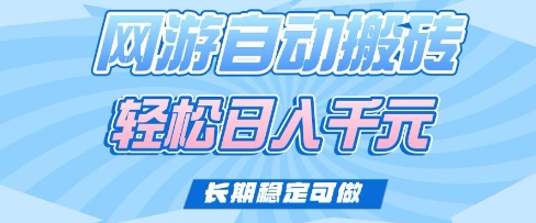 老款网游自动搬砖，轻松日入多张，长期稳定可做【揭秘】-创客商