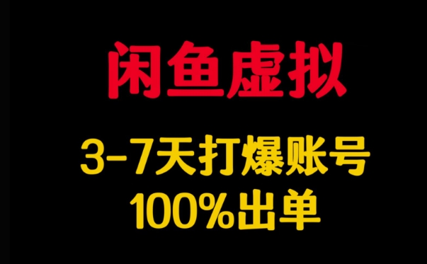 闲鱼虚拟详解，3-7天打爆账号，100%出单-创客商