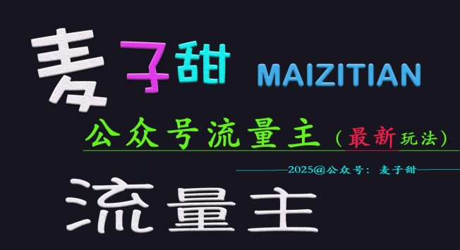 麦子甜2025公众号流量主全网最新玩法核心，手把手教学，成熟稳定，收益有保障-创客商