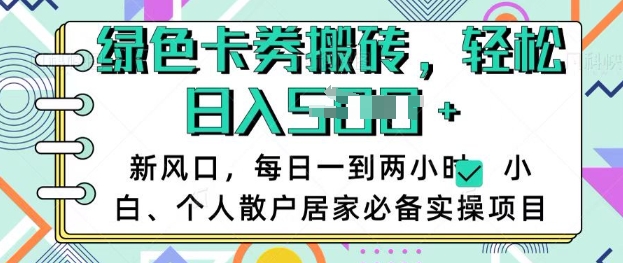 卡卷回收搬砖，每天一到两个小时日稳定多张，小白个人散户居家必备实操项目-创客商