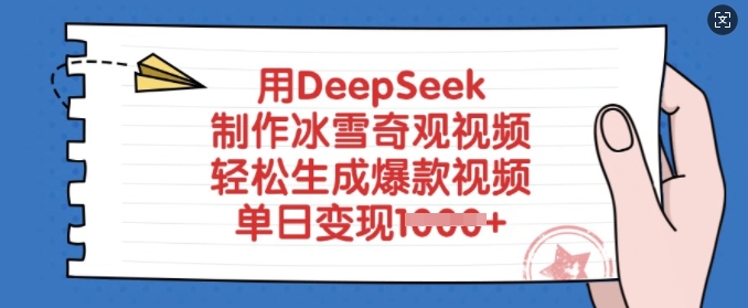 用DeepSeek制作冰雪奇观视频，轻松生成爆款视频，单日变现多张-创客商