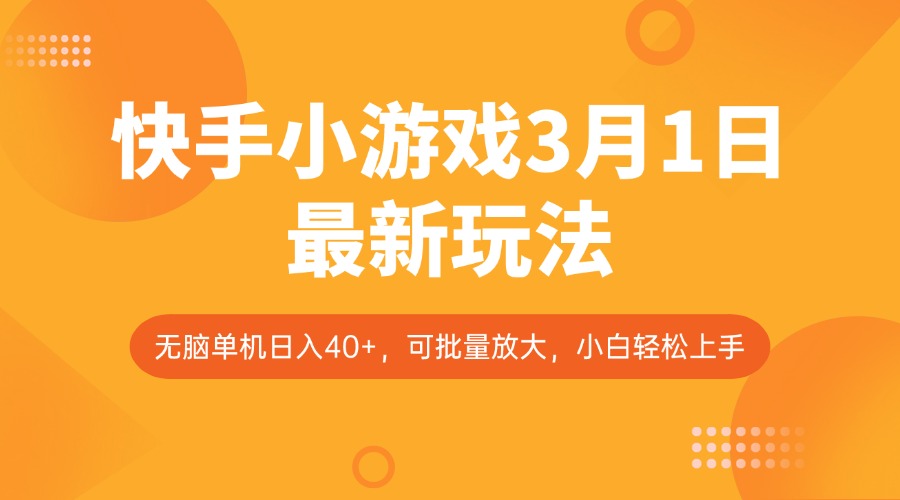 快手小游戏3月1日最新玩法，新风口，无脑单机日入40+，可批量放大，小白轻松上手-创客商