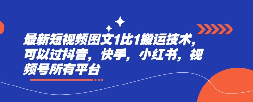 最新短视频图文1比1搬运技术，可以过抖音，快手，小红书，视频号所有平台-创客商