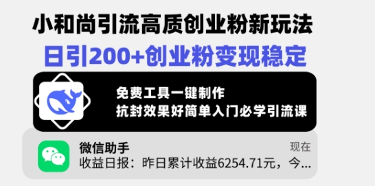 小和尚引流高质创业粉新玩法，日引200+创业粉变现稳定，免费工具一键制作-创客商