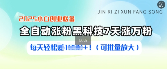 2025小白创业必备涨粉黑科技，7天涨万粉，每天轻松收益多张(可批量放大)-创客商