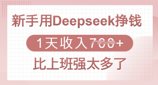 新手用Deepseek挣钱，1天收入多张，比上班强太多了-创客商