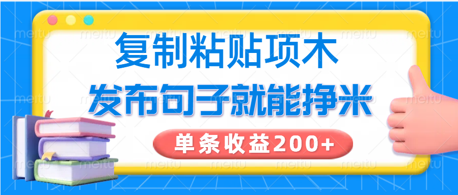 复制粘贴小项目，发布句子就能赚米，单条收益200+-创客商