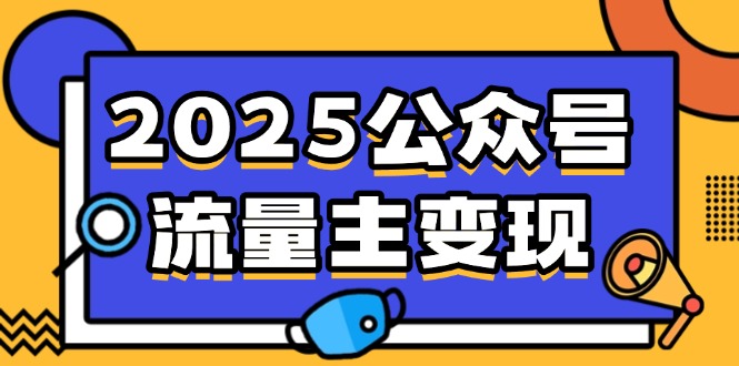 2025公众号流量主变现，0成本启动，AI产文，小绿书搬砖全攻略！-创客商