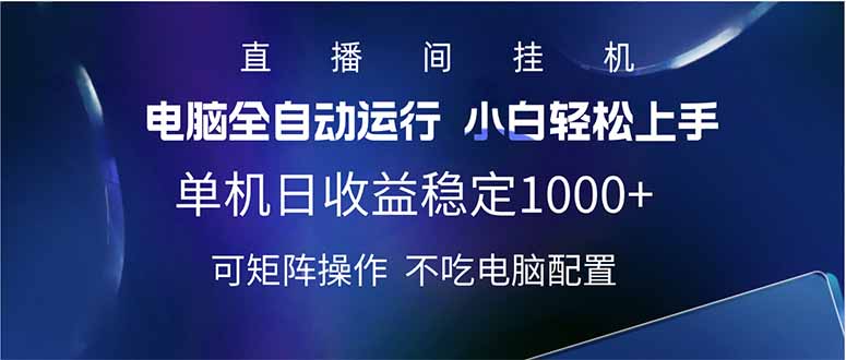 2025直播间最新玩法单机日入1000+ 全自动运行 可矩阵操作-创客商