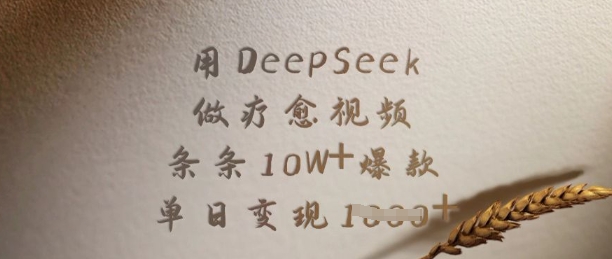 用DeepSeek做疗愈视频，条条10W+爆款，单日变现多张-创客商