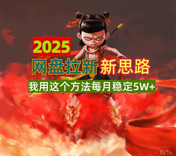 2025网盘拉新新思路，我用这个方法每月稳定5W+适合碎片时间做-创客商