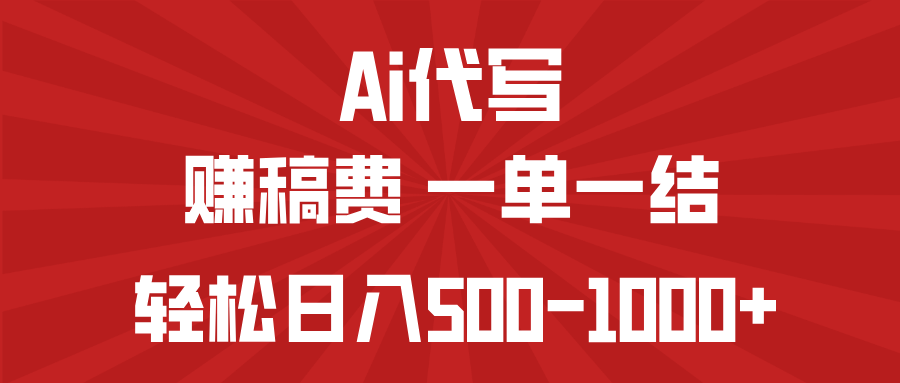 AI代写赚稿费，一单一结，小白宝妈也能轻松日入500-1000+-创客商