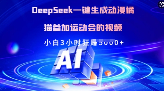 Deepseek一键生成动漫橘猫参加运动会的视频，小白3小时狂收多张-创客商