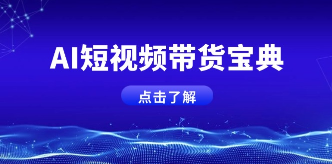 AI短视频带货宝典，智能生成话术，矩阵账号运营思路全解析！-创客商