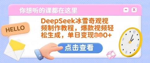 DeepSeek冰雪奇观视频制作教程，爆款视频轻松生成，单日变现多张-创客商