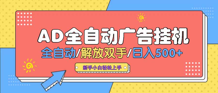 AD广告全自动挂机 全自动解放双手 单日500+ 背靠大平台-创客商