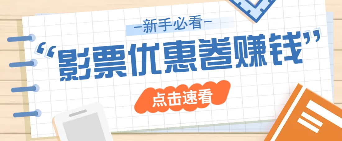 免费送10元电影票优惠卷？一单还能赚2元，无门槛轻松一天赚几十-创客商