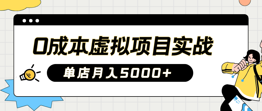 2025淘宝虚拟项目实操指南：0成本开店，新手单店月入5000+【5节系列课程】-创客商