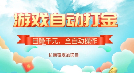 全自动打金搬砖网游，日入多张，长期稳定收益的副业项目【揭秘】-创客商